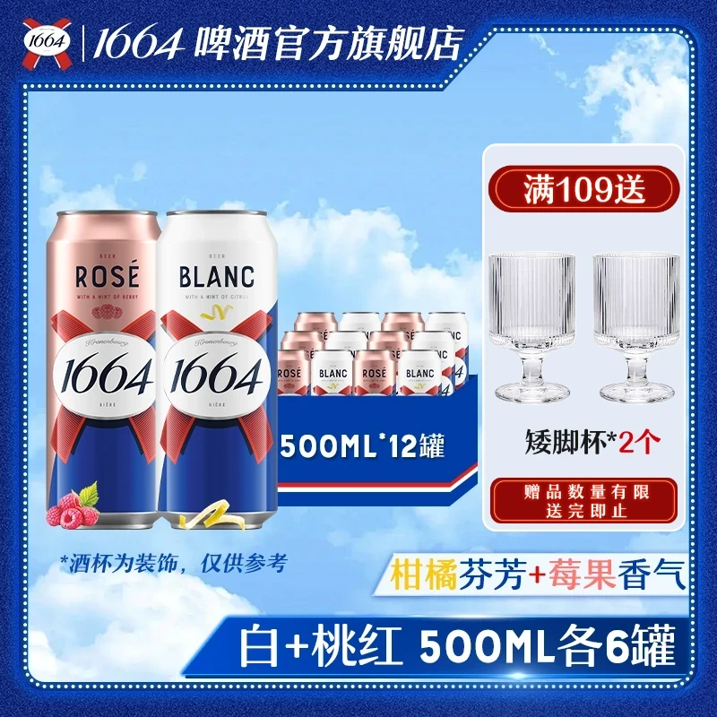 克伦堡1664啤酒桃红/柑橘白500ml*12/18罐低度微醺果香味小麦啤酒
