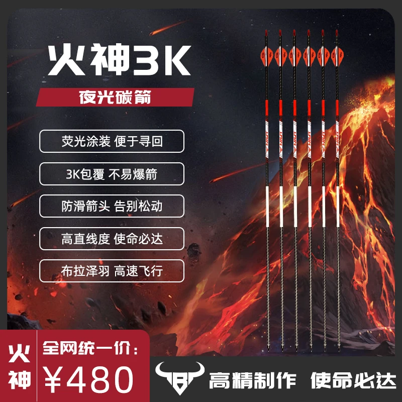 NIUT冷冰王 牛头 火神3k夜光碳箭 挠度可选 合法体育器材