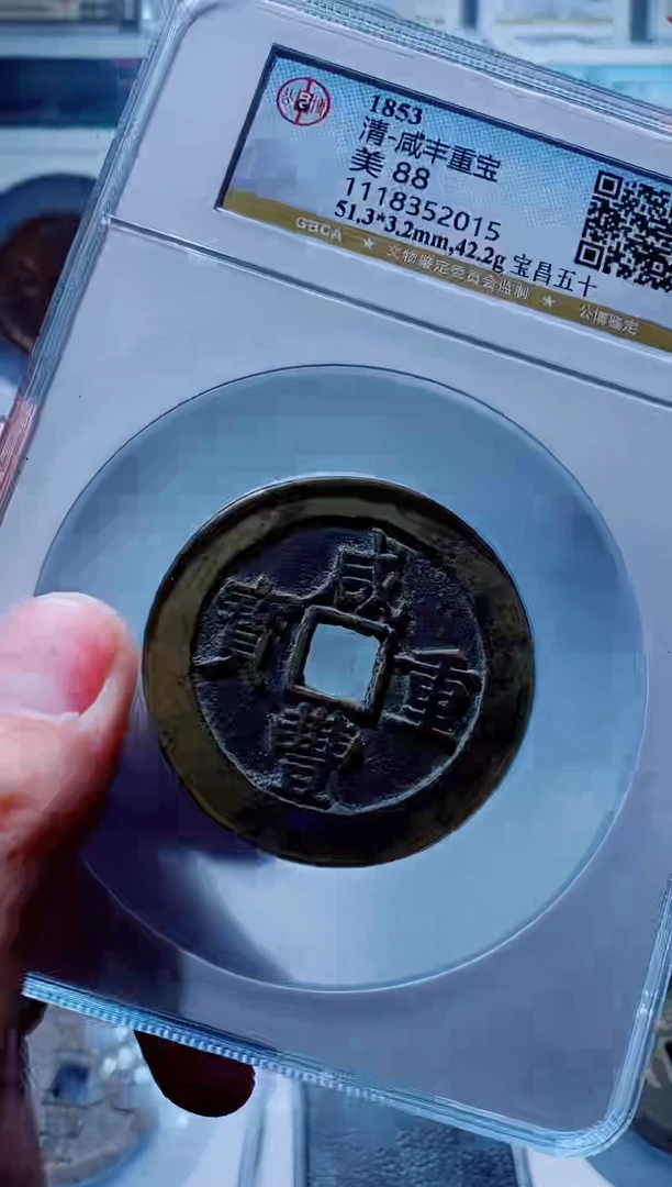 【闪购商品】铜一鸣古钱币尾号015