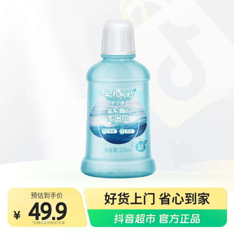 云南白药金口健夏沫海风盐系漱口水持久清新口气