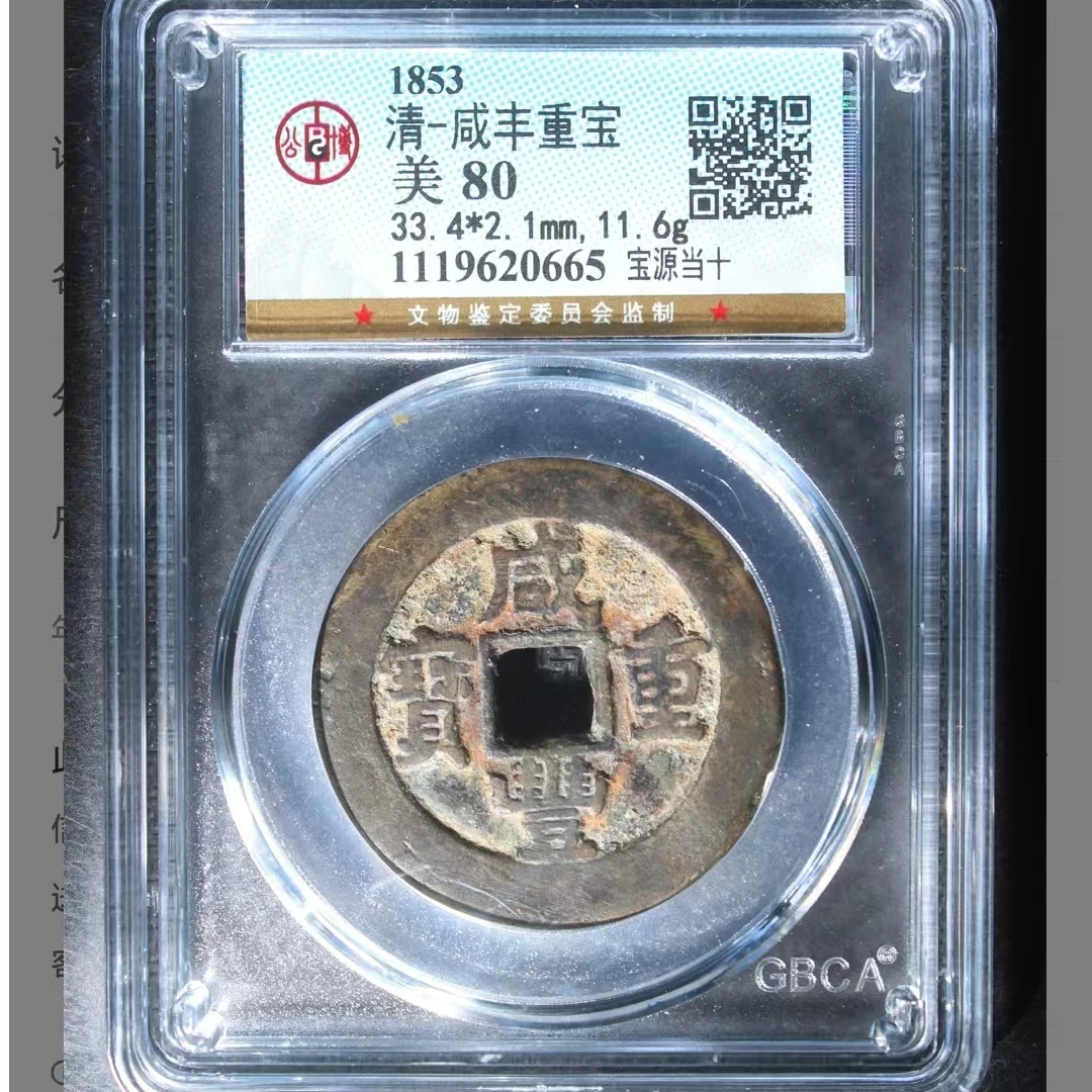 公博咸丰重宝美80分宝源当十5