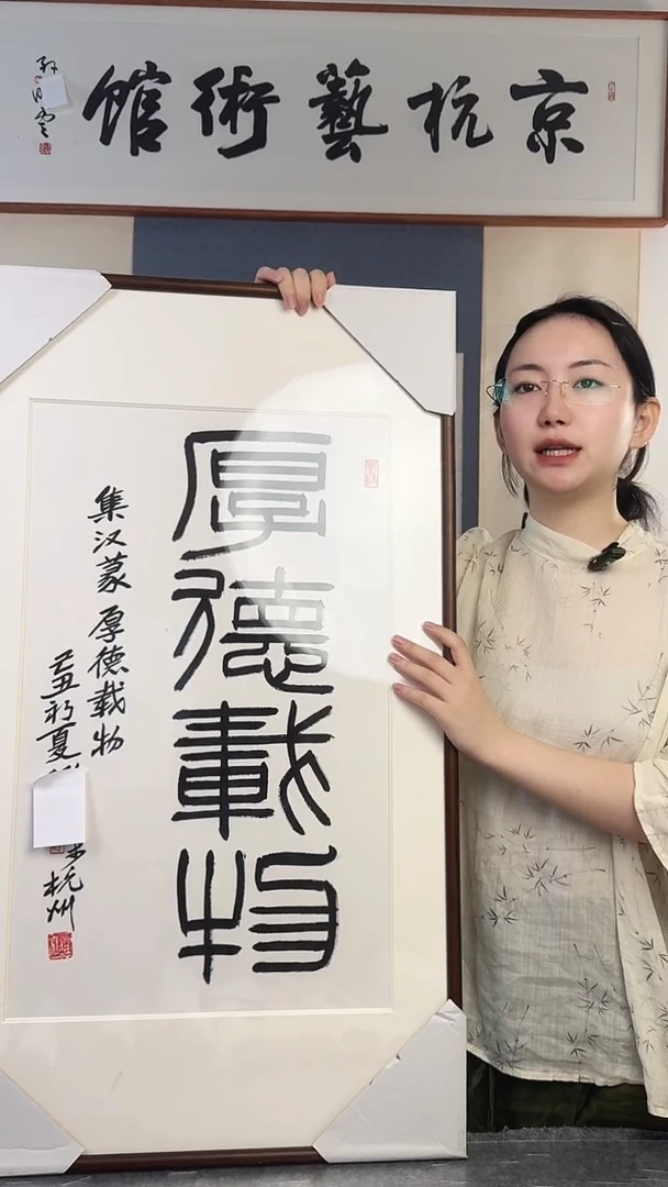 书法刘j老师 厚德载物书法 带框