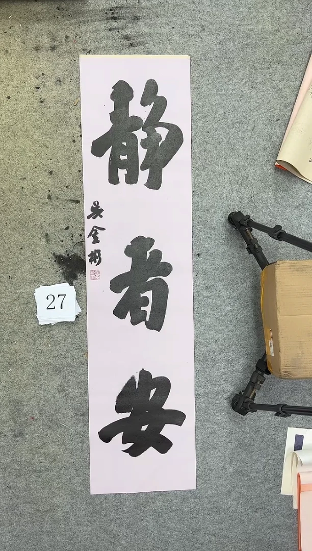 书法27四尺对开吴金彬书法