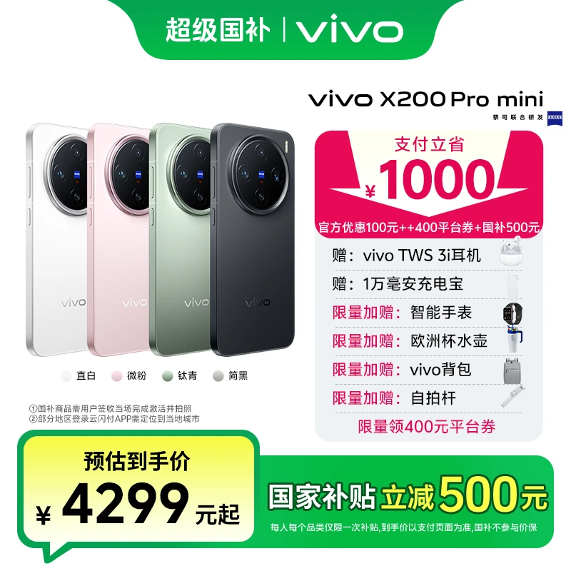 【多地国补】vivo X200Pro mini 16GB+512GB版 智能5G手机