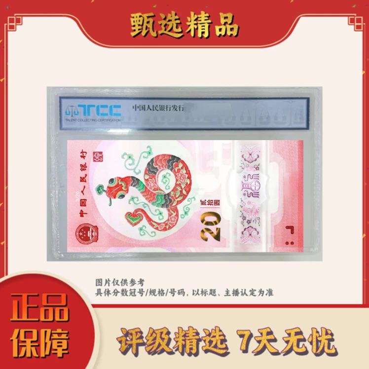 TCC评级-蛇钞单张纪念钞不指定号码与分数-带评级鉴定