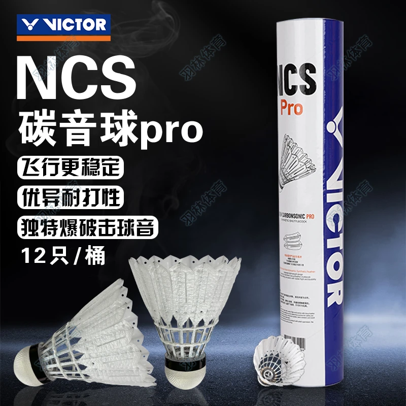 VICTOR/威克多【单筒包邮】NCS升级版碳音PRO人造毛耐打飞行羽毛球