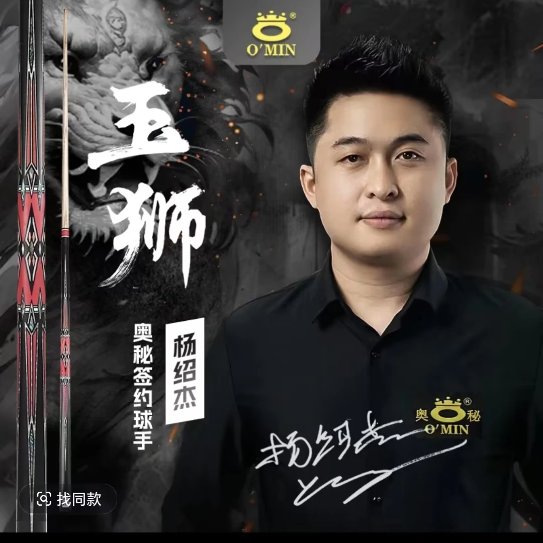 O’Min/奥秘杨绍杰同款【玉狮】2/1杆头10.8-11mm中式黑八斯诺克