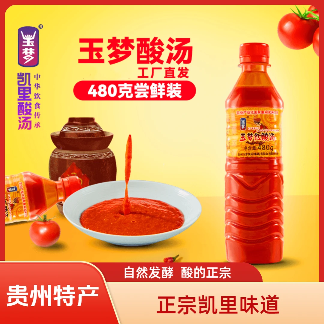 贵州特产红酸汤480g*1瓶装火锅底料凯里酸汤鱼肥牛家用贵州酸汤
