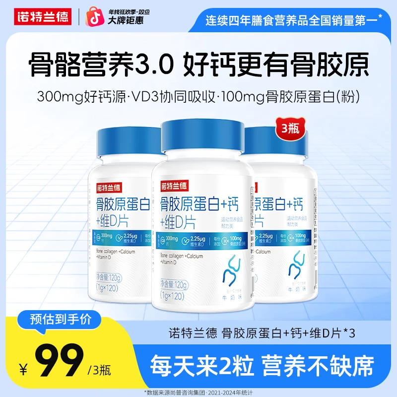 【新年福利】诺特兰德骨胶原蛋白+钙+维D片中老年运动活力 自播臻选
