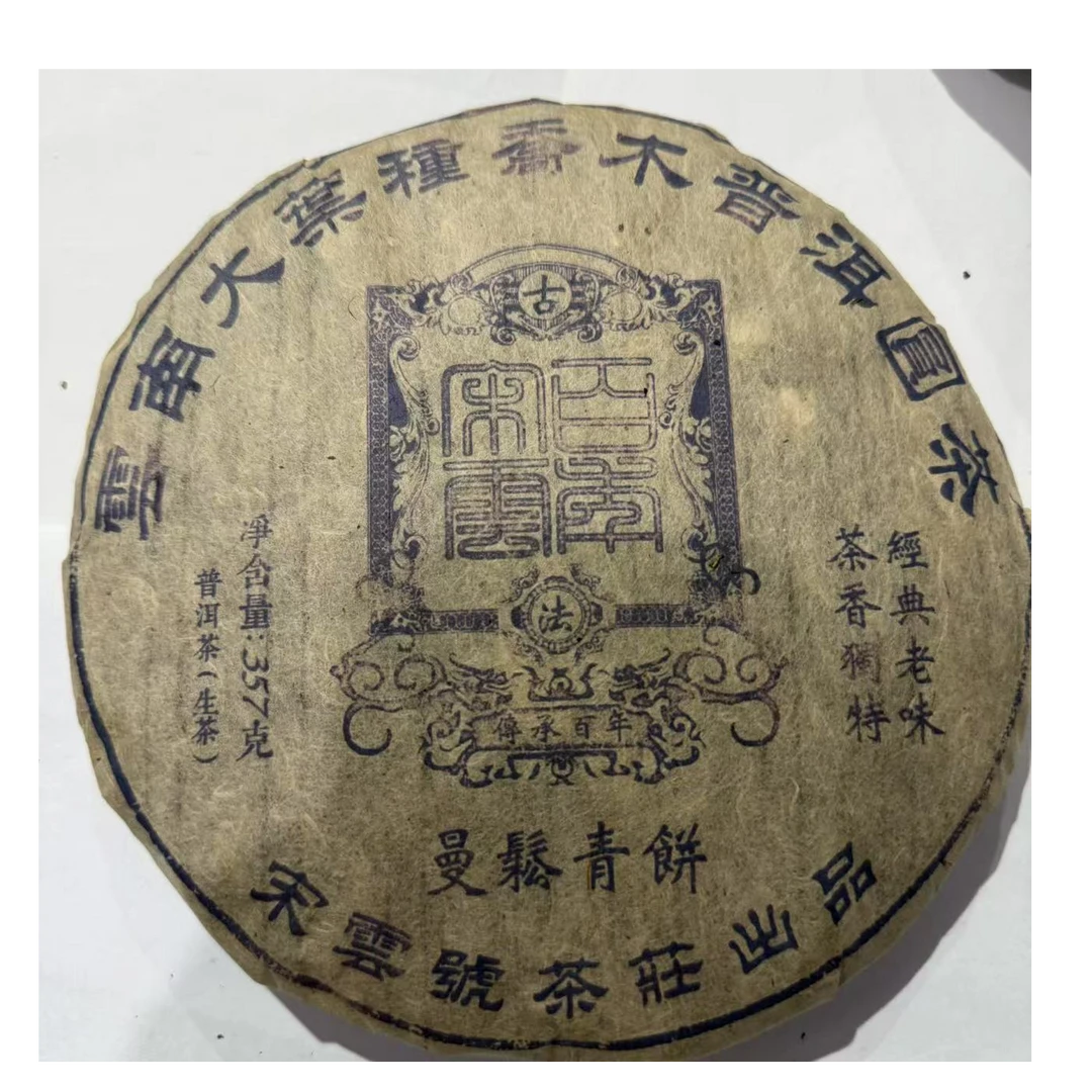 茶园世家宋云号曼松青饼古树普洱茶357g/饼 生普(7月28日)