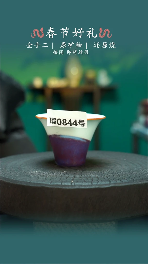 【闪购商品】原产地原矿钧瓷杯壶844