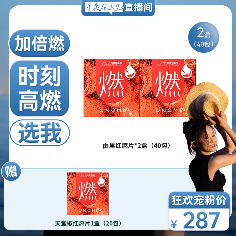 UNOMI由里天堂椒红燃片超燃铁三角配方红燃片40粒/盒*3盒