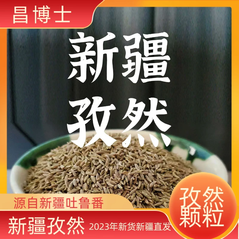【昌博士】新疆吐鲁番孜然颗粒500g/袋