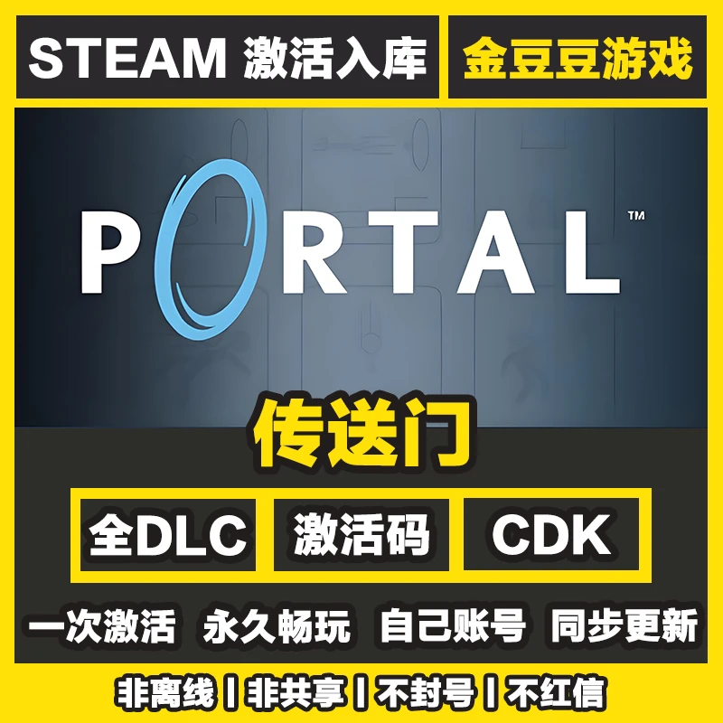 传送门 正版cdk steam正版 激活码 全DLC 激活入库 电脑游戏
