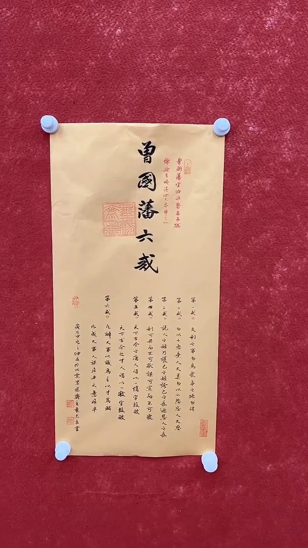 书法10.20优选A-袁志良-六戒