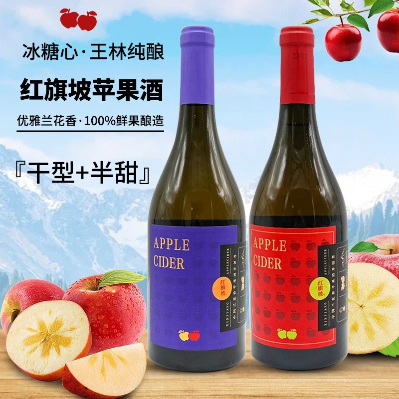 红旗坡苹果酒新疆阿克苏苹果王林苹果鲜果汁混酿商务宴请聚会果酒