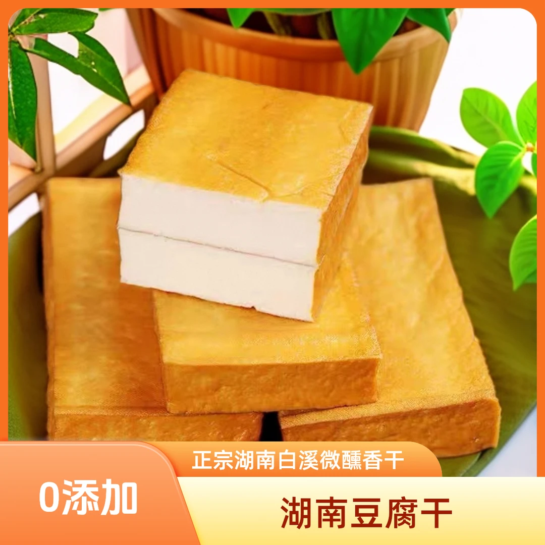 【顺丰包邮】湖南特产白溪豆腐干小时候的味道0添加农家自制香干