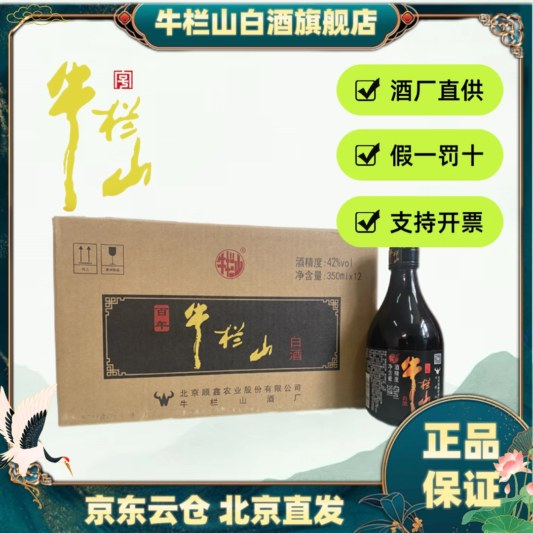 牛栏山42度小黑牛350ml清香型纯粮酒