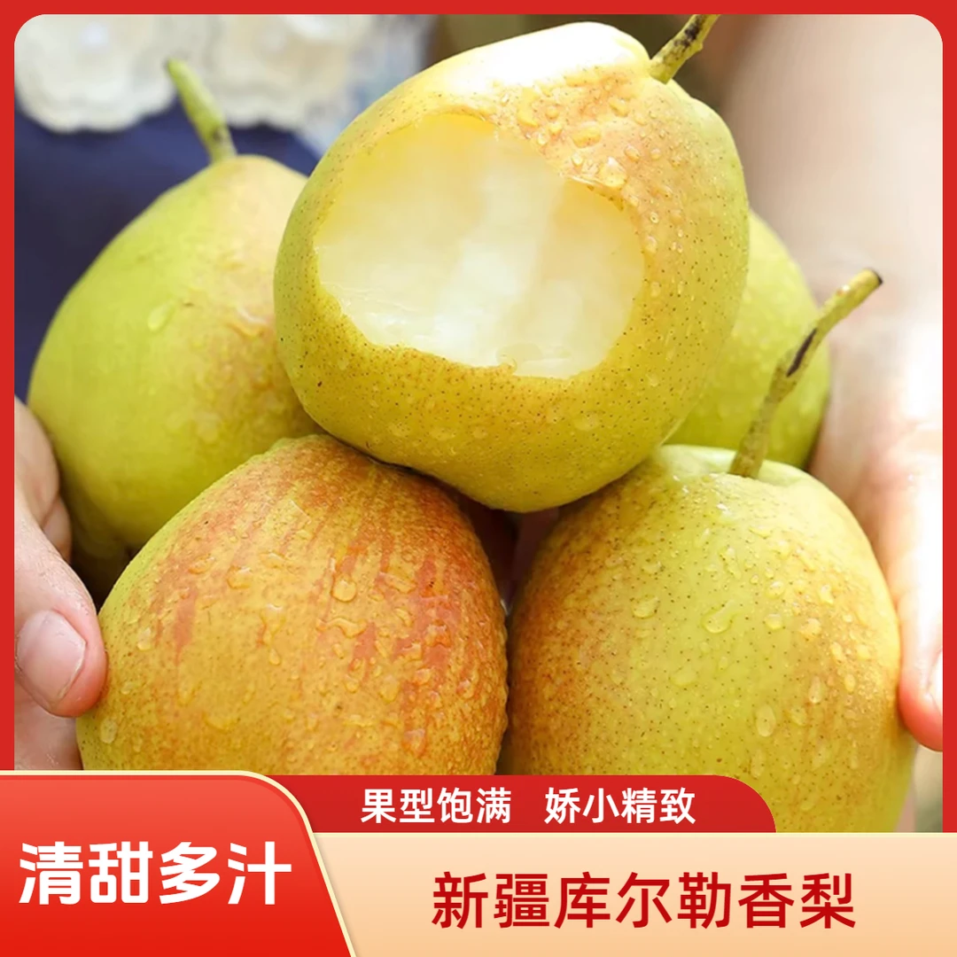 京东阿克苏直发新疆库尔勒香梨特级正宗新鲜水果清甜多汁酥脆皮薄