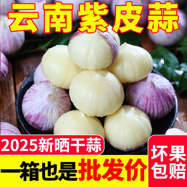 云南紫皮独头大蒜干蒜头批发紫皮独蒜干蒜农产品生鲜特产新蒜