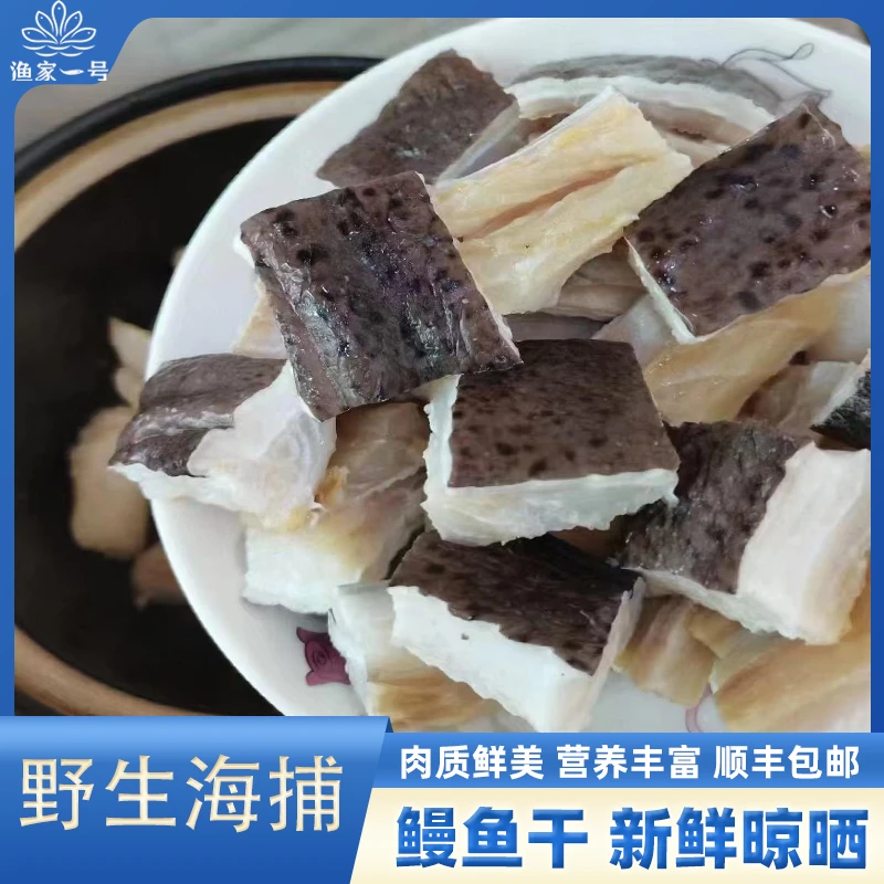 海南渔民自晒鱼干 鳗鱼干 新鲜晾晒鲜香煎炸 下酒小鱼干