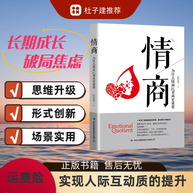【采桑子热卖】为什么情商比智商更重要情商自我潜能获得成功书籍