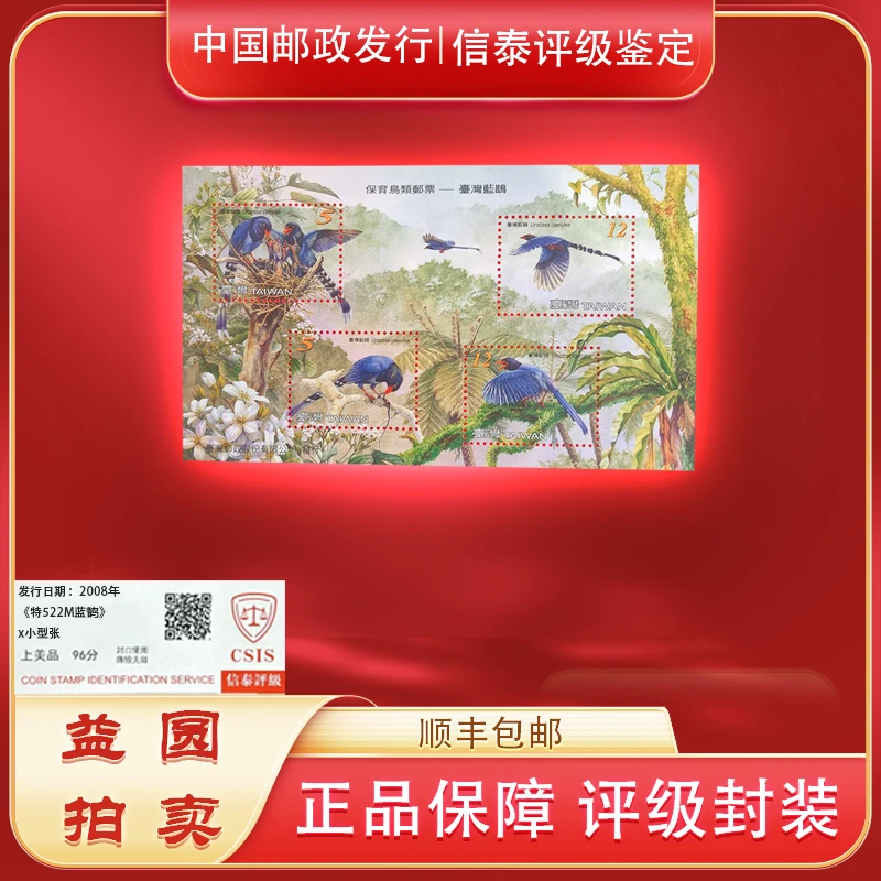 2014年特522M《保育鸟类-蓝鹊》小型张 信泰评级