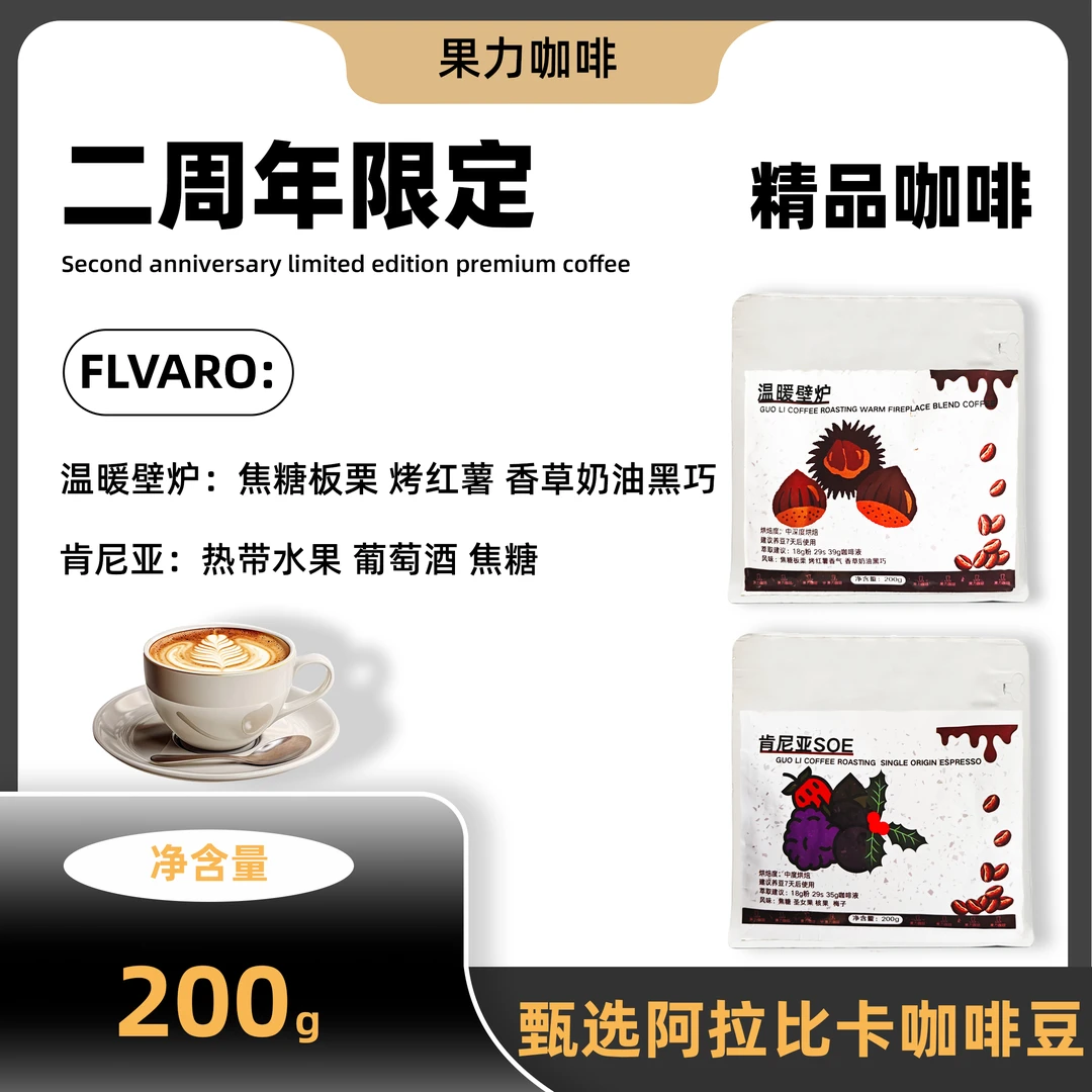 二周年补贴惊喜咖啡豆组合温暖壁炉和肯尼亚精品咖啡豆新鲜烘焙