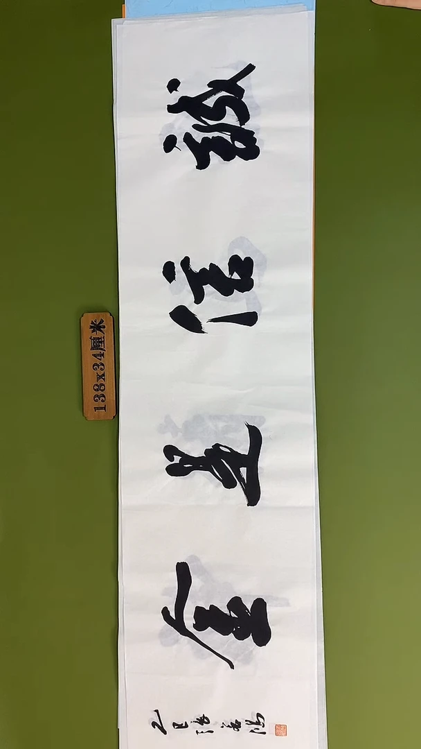 书法书法 张若鸿 尺寸138cm*34cm