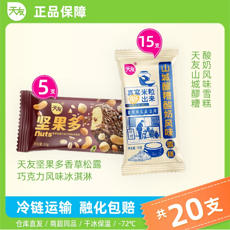 【雪糕清仓】天友雪糕坚果多香草味5支+山城醪糟风味雪糕15支