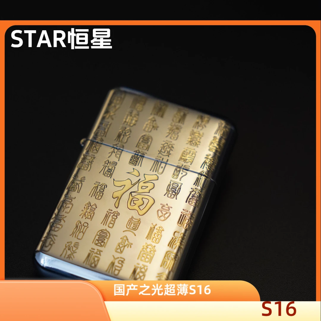 STAR恒星S16超薄去造化内胆煤油打火机深雕双面百福防风便携男女