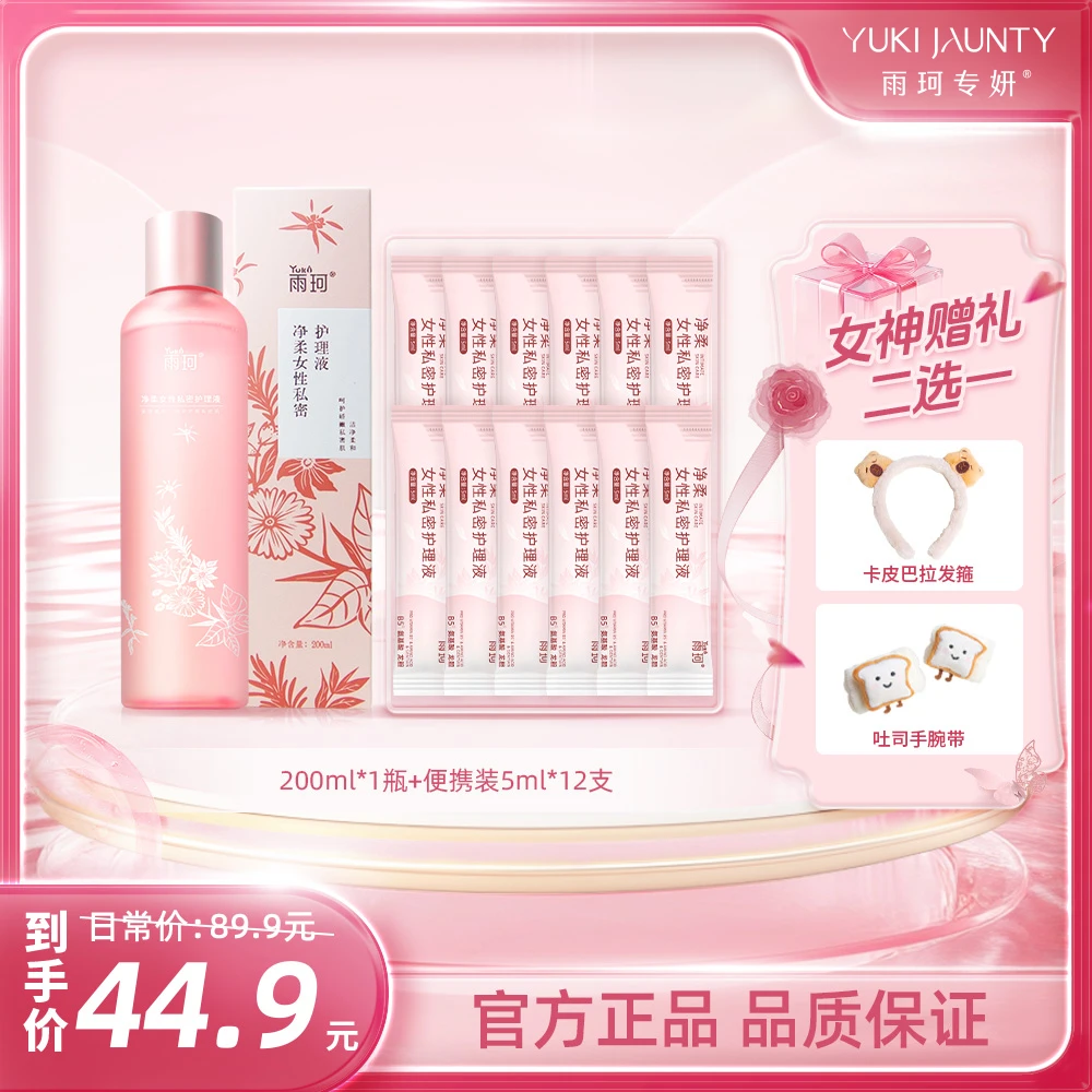 雨珂专妍【新粉专享】私密护理液纯氨基酸温和洁净植萃抑菌组合装