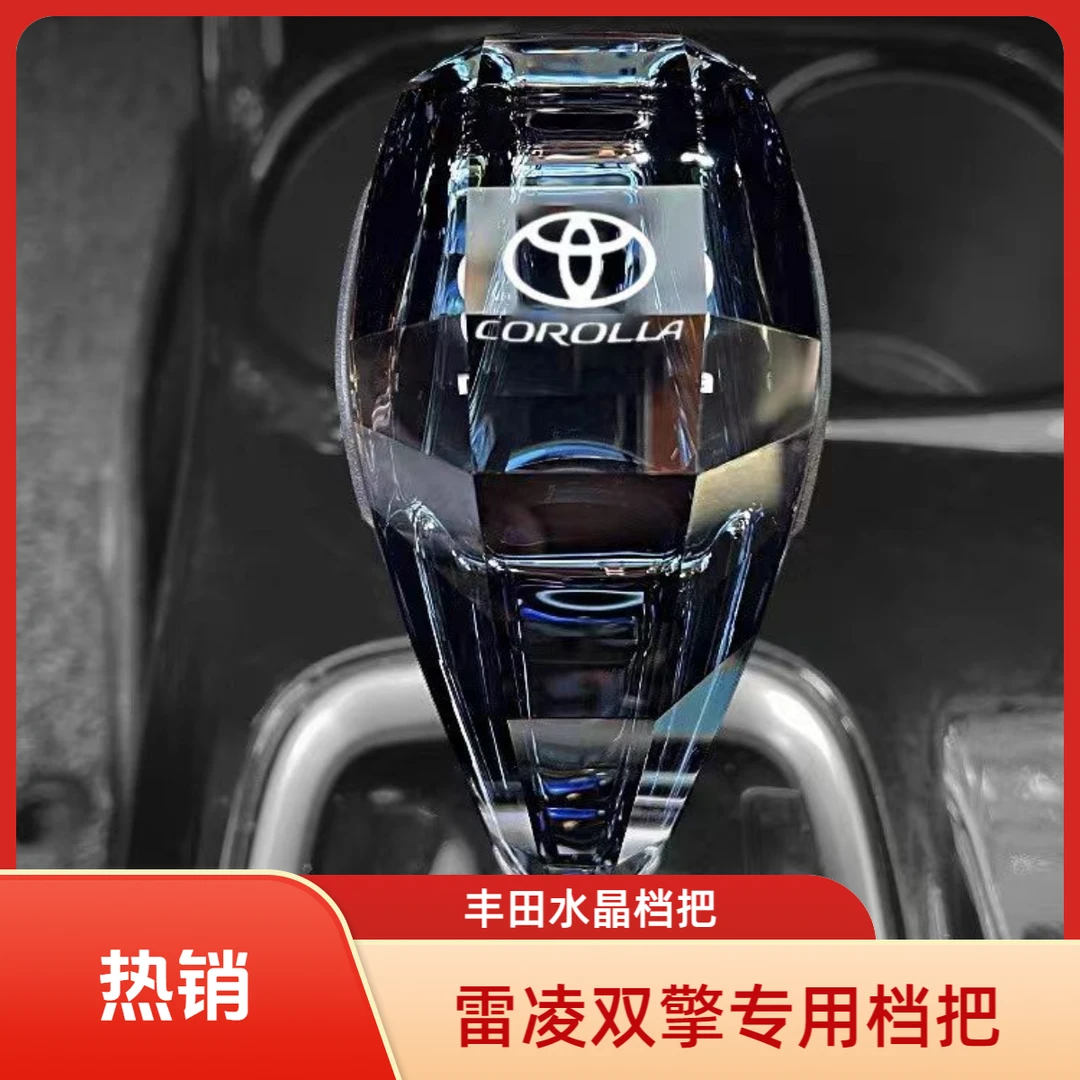 丰田雷凌挡把双擎专用档把卡罗拉双擎水晶档把改装七彩发光排挡杆