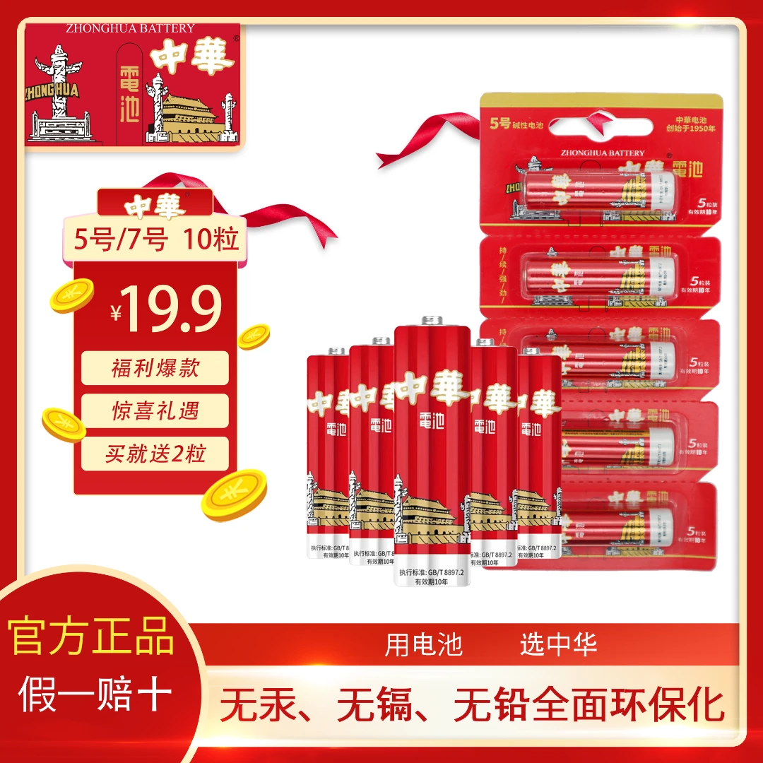 中华正品电池5号7号大容量碱性电池空调电视遥控器指纹锁燃气表