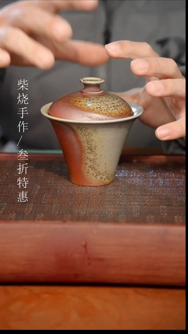 陶瓷奢瓷/瑞寅柴烧茶器（盖碗）137