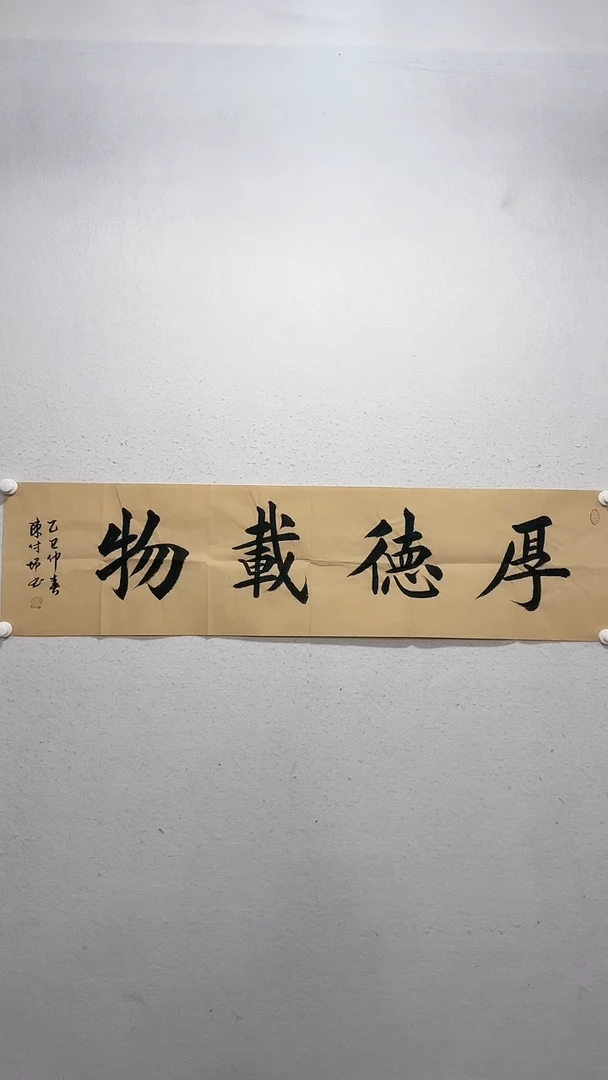 国画陈付增  厚德载物  书法