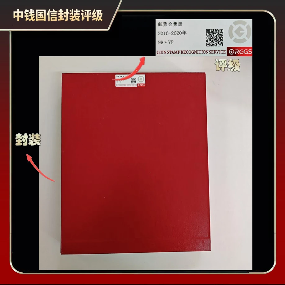 2016-2020年邮票合集册【中钱国信】98 · VF