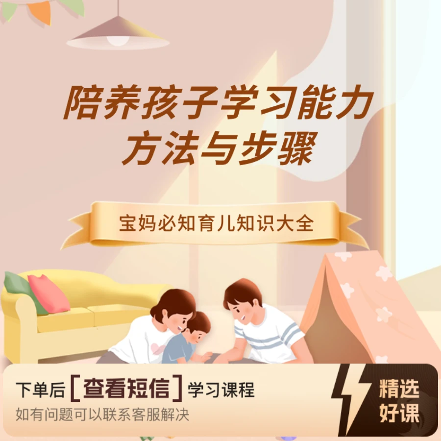 陪养孩子学习能力方法与步骤（留意短信解锁课程）