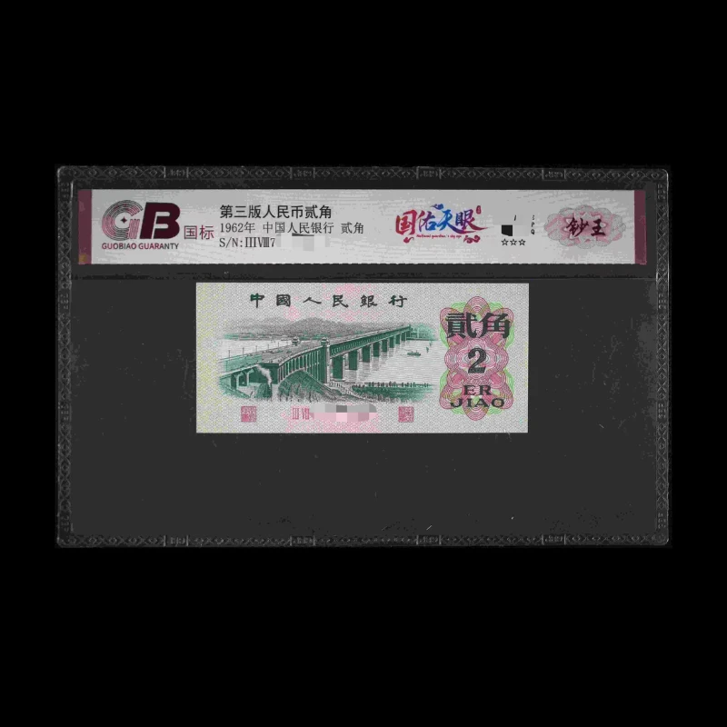 GB6202 国佑天眼(钞王) 第三版人民币 1962年贰角 单张