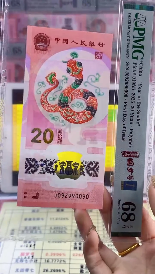 【闪购商品】塑料蛇钞圆梦号四标首日PMG68分尾090