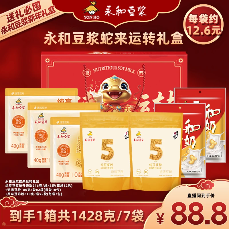 【新年好礼】永和豆浆蛇来运转高蛋白营养大礼盒 过年送礼 朋友聚餐