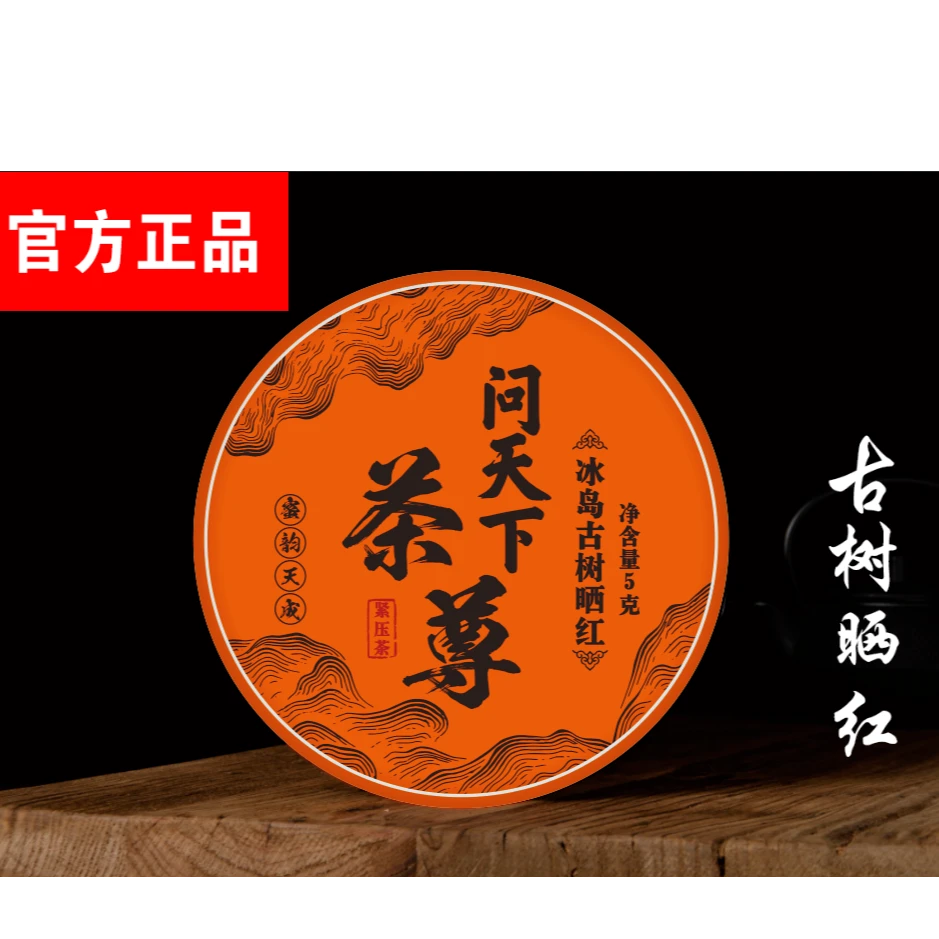 【问天下 】冰岛 古树晒红 一片xd