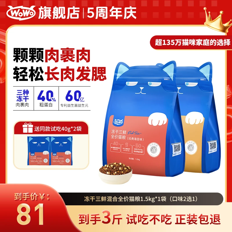 WoWo/喔喔猫粮【经典热卖】冻干三鲜全价猫粮40%粗蛋白平价猫粮推荐