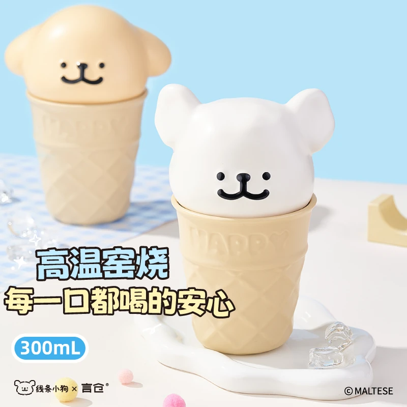 言仓线条小狗联名小狗雪糕杯陶瓷甜筒杯高颜值生日礼物送男女生