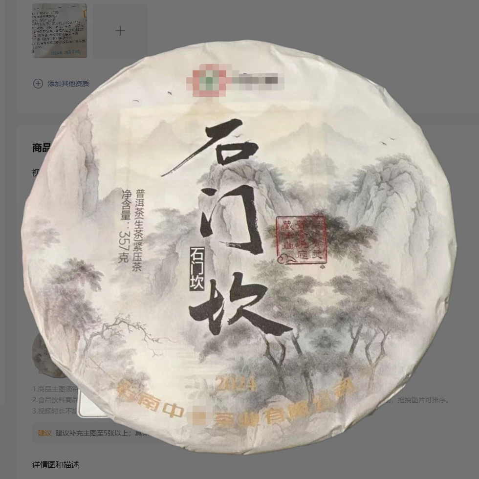 【2024年  石门坎 357g】生茶