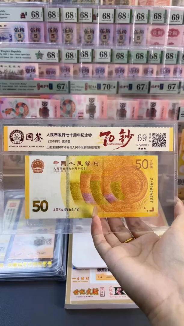 塑料70黄金钞 国鉴评级 69分 尾672