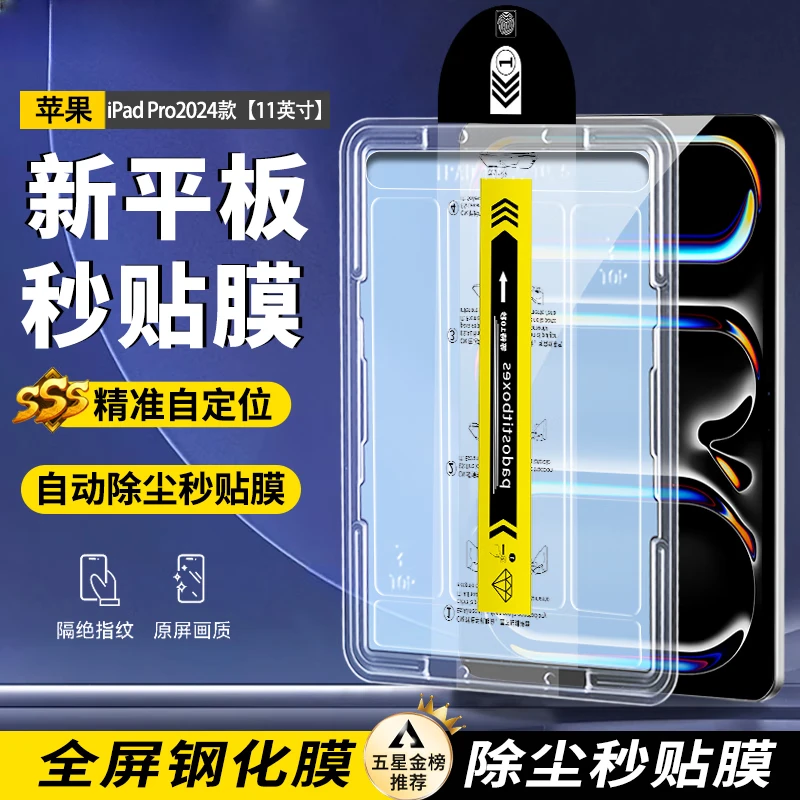 适用苹果iPad Pro钢化膜防摔11/13英寸秒贴神器2024款平板保护膜