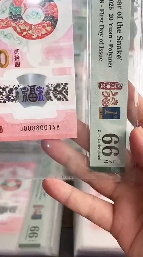 【闪购商品】塑料蛇钞PMG单张号码008800148