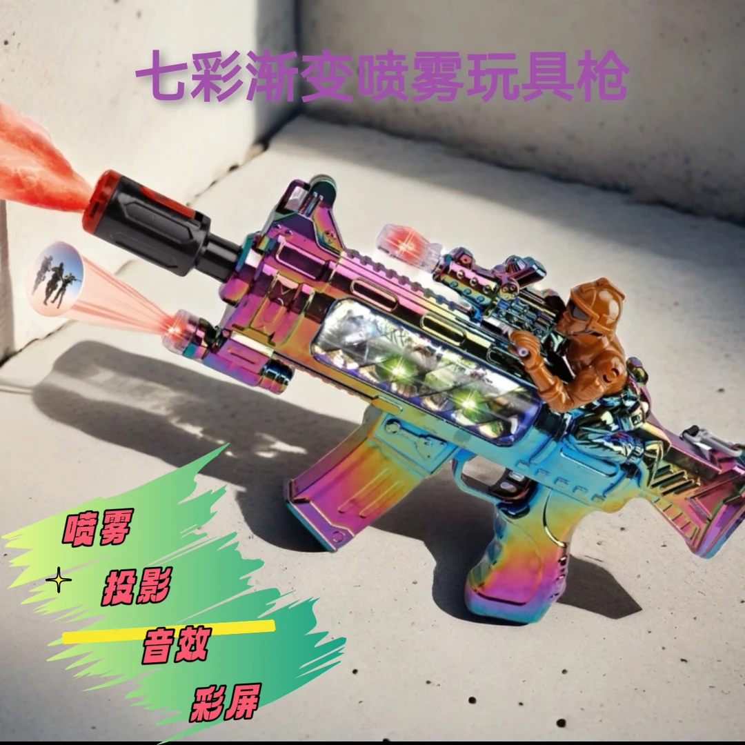 网红酷炫儿童小朋友电动玩具喷雾枪七彩渐变投影声光大号玩具新枪