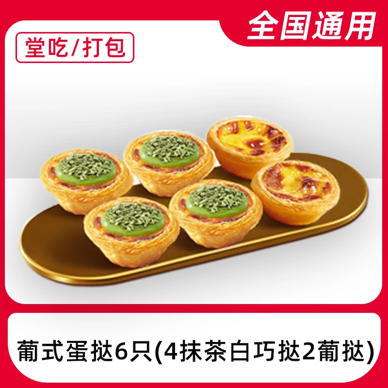 【堂吃/打包】肯/德/基蛋哒6只【4.28-5.5号使用】兑换券全国通用